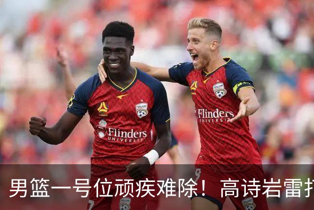 男篮一号位顽疾难除！高诗岩雷打不动，郭士强弃用赵睿也不招林葳