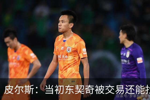 皮尔斯：当初东契奇被交易还能找出理由 布朗这些说法我真不敢信