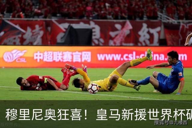 穆里尼奥狂喜！皇马新援世界杯碾压梅西，当众打脸巴萨天才