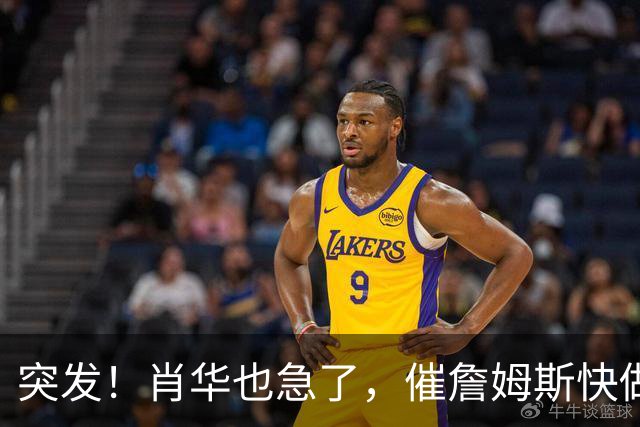 突发！肖华也急了，催詹姆斯快做决定，老詹或再打2年......