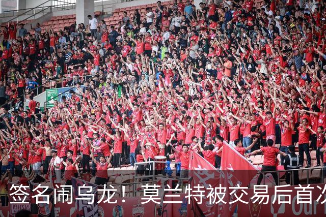 签名闹乌龙！莫兰特被交易后首次发声：无法理解总说我是坏人