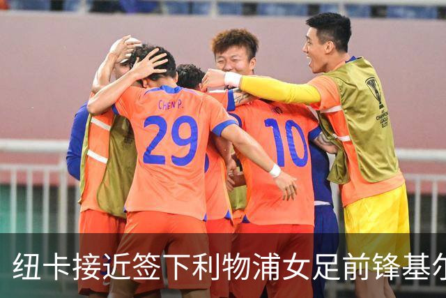 纽卡接近签下利物浦女足前锋基尔南，曾单季轰14球