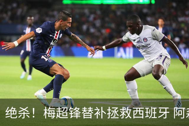 绝杀！梅超锋替补拯救西班牙 阿森纳球迷：基操勿六