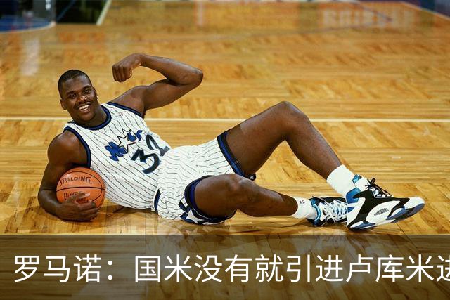 罗马诺：国米没有就引进卢库米进行谈判，尤文也认为引进成本过高
