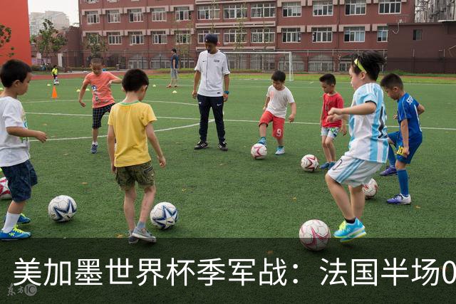 美加墨世界杯季军战：法国半场0-3英格兰！破44年双纪录，德尚谢幕惨案预定