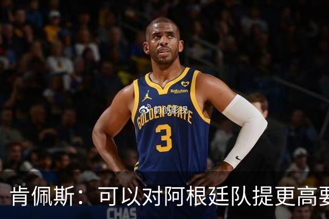 肯佩斯：可以对阿根廷队提更高要求，但别传播毫无依据的消息