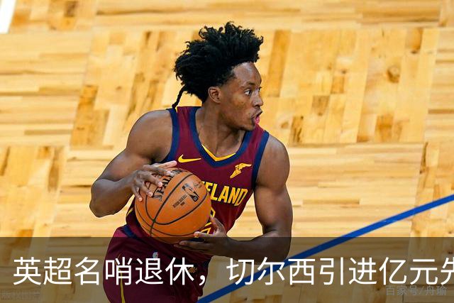 英超名哨退休，切尔西引进亿元先生，两大名帅将要官宣上任