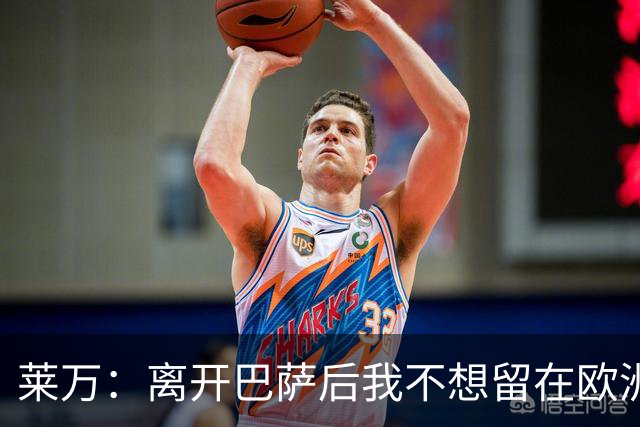 莱万：离开巴萨后我不想留在欧洲；世界杯还不是最强的亚马尔
