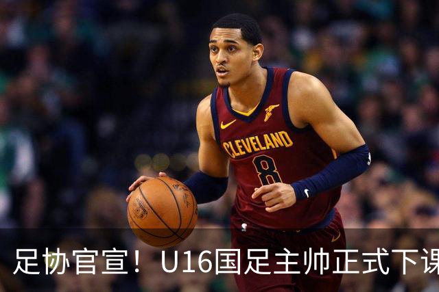 足协官宣！U16国足主帅正式下课，马德兴曝光原因