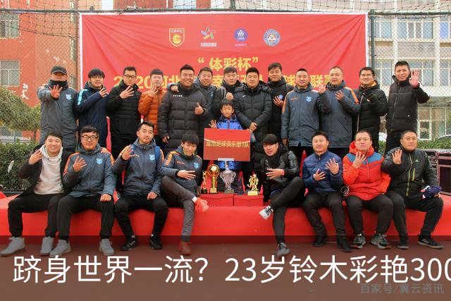 跻身世界一流？23岁铃木彩艳3000万欧身价追平拉亚，并列世界第8