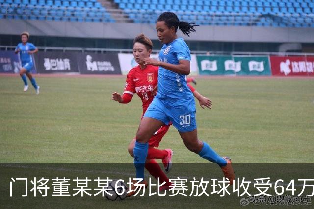 门将董某某6场比赛放球收受64万 被判有期徒刑1年6个月