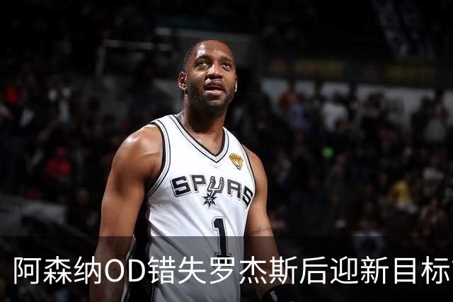 阿森纳OD错失罗杰斯后迎新目标？迪尼力荐21岁挪威天才努萨