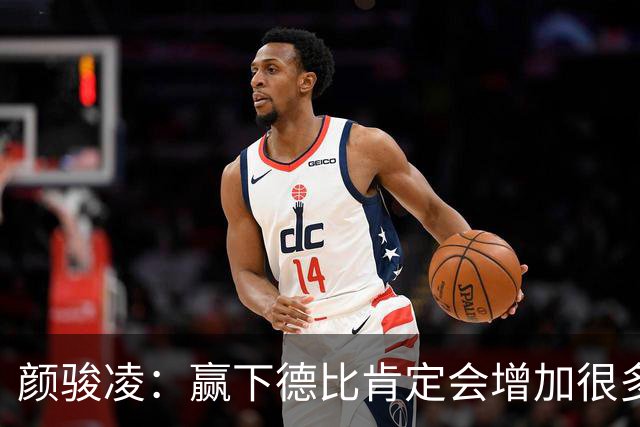 颜骏凌：赢下德比肯定会增加很多信心，但我们也需要有危机感