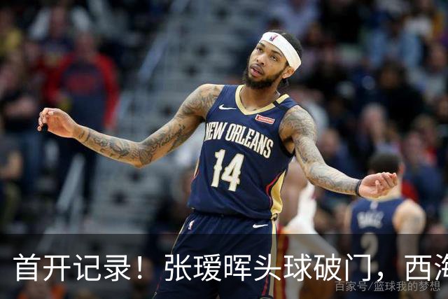 首开记录！张瑷晖头球破门，西海岸0-1浙江