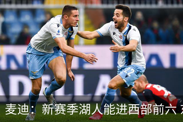 麦迪：新赛季湖人能进西部前六 东契奇场均34分&里夫斯场均26分