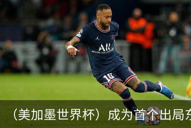 （美加墨世界杯）成为首个出局东道主后，加拿大带着突破与希望离开