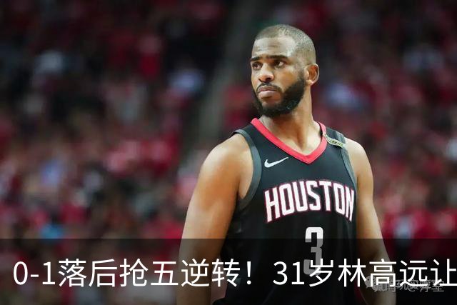 0-1落后抢五逆转！31岁林高远让国乒主力汗颜 林诗栋温瑞博一败涂地