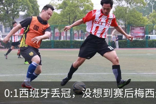 0:1西班牙丢冠，没想到赛后梅西这样说，不是少打一人能扳平的！