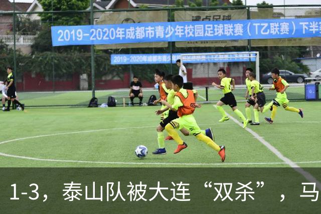 1-3，泰山队被大连“双杀”，马莱莱1球1助攻，韩鹏看着肋部被打穿没招