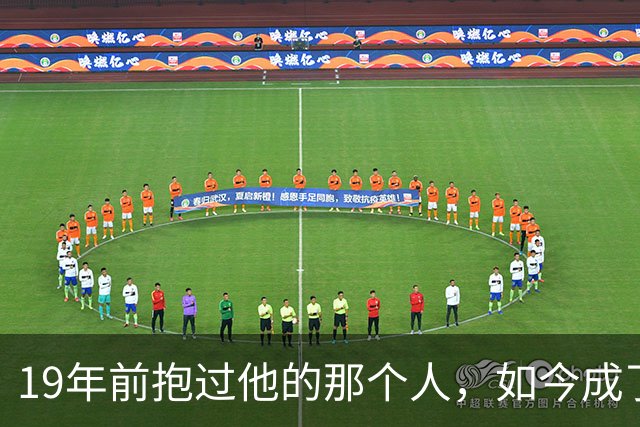 19年前抱过他的那个人，如今成了决赛对手