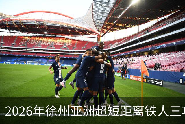 2026年徐州亚洲超短距离铁人三项锦标赛即将举办