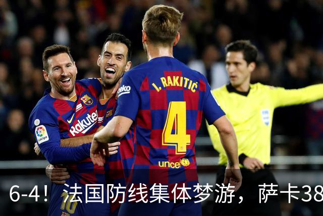 6-4！法国防线集体梦游，萨卡38天后才醒来，图赫尔你欠他一个道歉