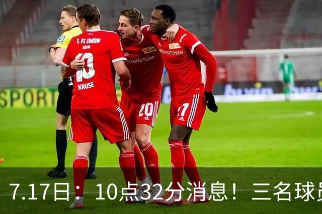 7.17日：10点32分消息！三名球员离队之后，曝出泰山两名国脚将要出走，俱乐部心意已决