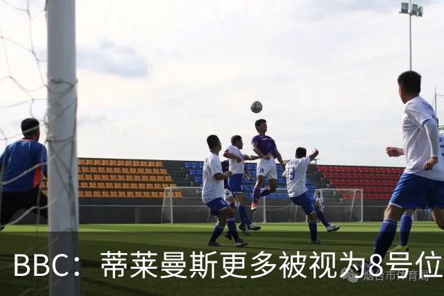 BBC：蒂莱曼斯更多被视为8号位球员，曼联仍在寻找合适的后腰