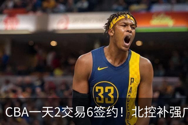 CBA一天2交易6签约！北控补强广州押宝，徐杰换林葳传闻被澄清