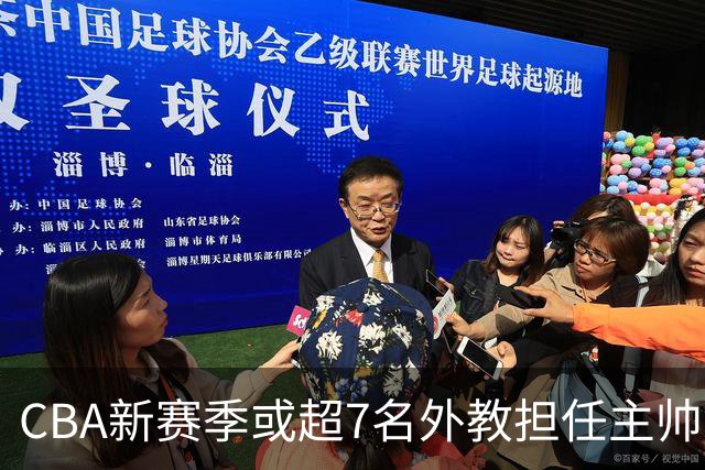 CBA新赛季或超7名外教担任主帅 却无俱乐部再邀请马布里