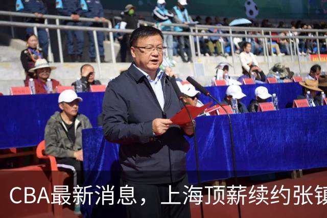CBA最新消息，上海顶薪续约张镇麟 新疆顶薪续约齐麟 杨鸣捐款10万