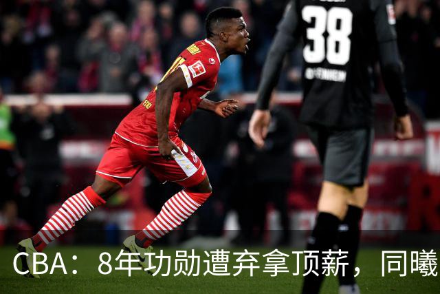 CBA：8年功勋遭弃拿顶薪，同曦“打劫”要徐杰？2米07新星迎上位