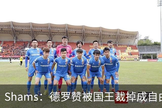 Shams：德罗赞被国王裁掉成自由球员 预计多支争冠队有意